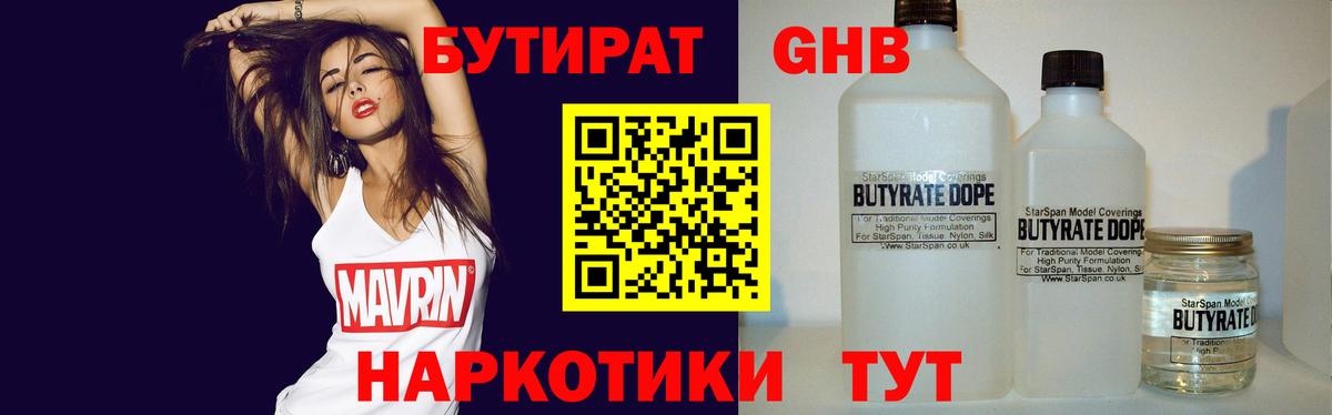 Бутират  БУТИРАТ 99%  Вход с VPN  Михайловск 